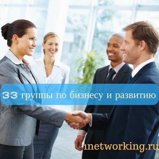 33 лучшие группы в ВК по бизнесу , обучению и развитию как найти бизнесменов во ВКонтаке способы поиска в социальных сетях 