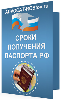 Сроки получения паспорта РФ