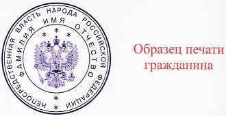 Личная гербовая Печать гражданина РФ