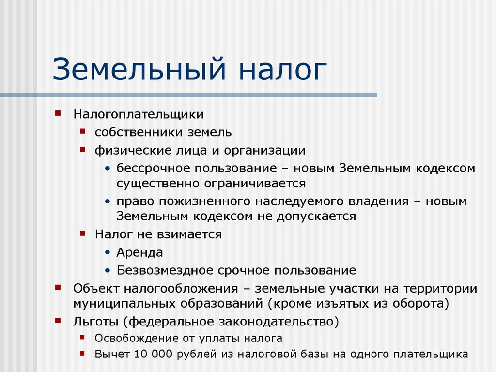 Налог на земельный участок для физических лиц. Земельный налог. Земельный налог налогоплательщики. Налогообложение земли это. Земельный налог понятие.