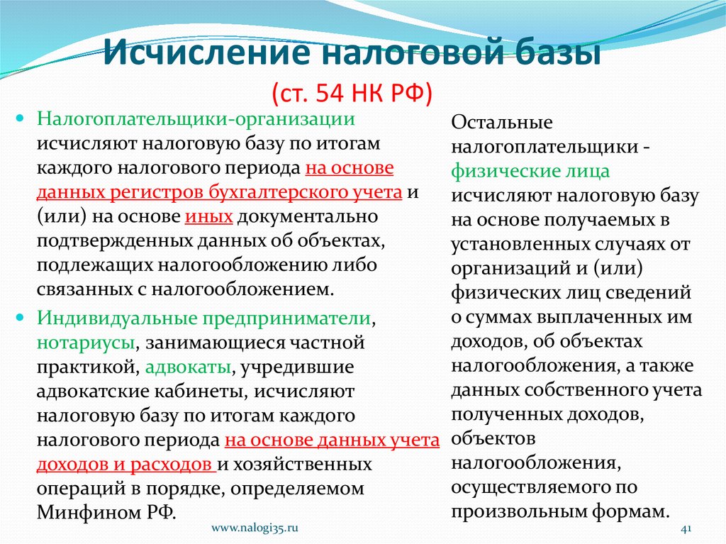 Налогоплательщик организация обязан. Исчисление налоговой базы. Налоговая база исчисляется налогоплательщиком. Налогоплательщики исчисляют налоговую базу на основе данных. Как исчисляется налоговая база.