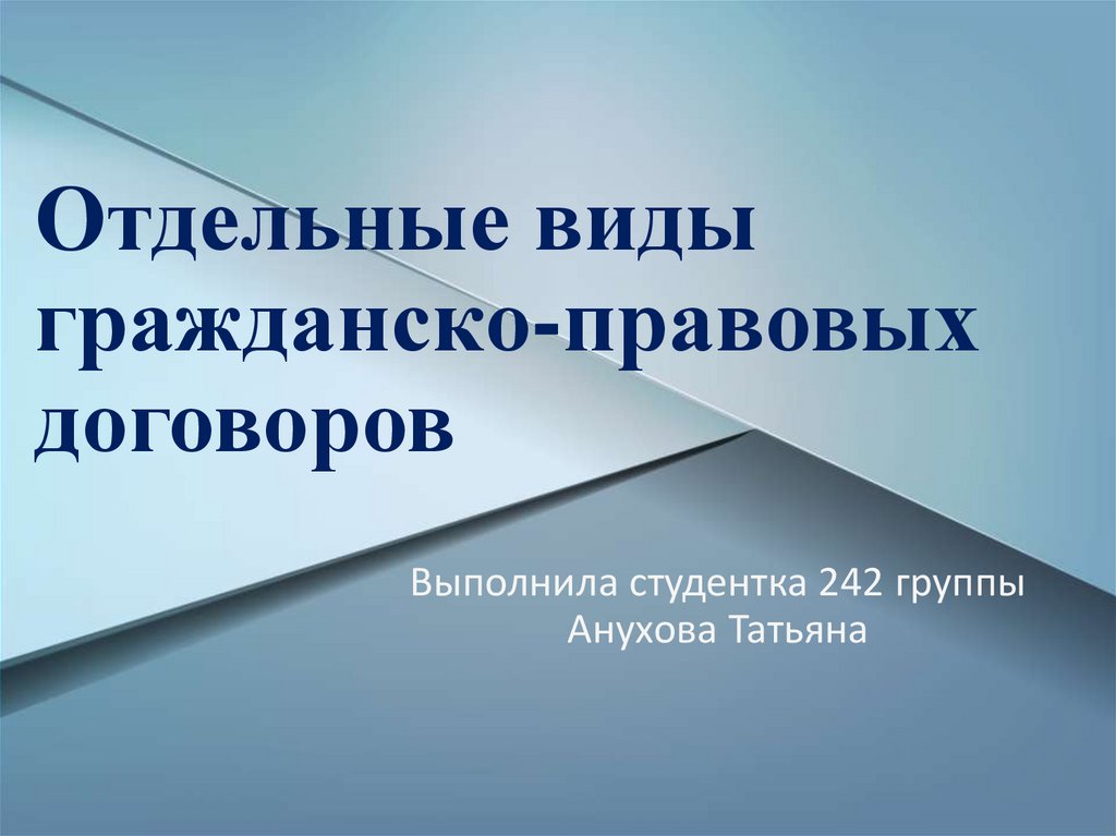 Типы гражданских договоров. Виды гражданских договоров. Виды гражданско правовой. Типы гражданско-правовых договоров. Виды гражданско-правовых договоров презентация.