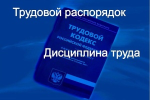 правила внутреннего трудового распорядка