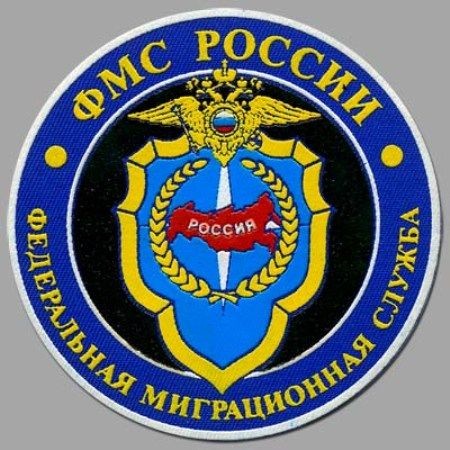 ФМС России