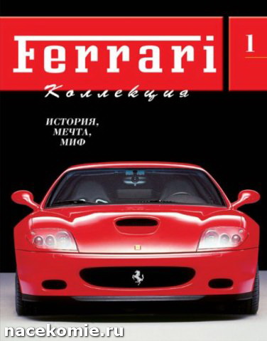 Коллекция Ferrari журнал с моделью феррари