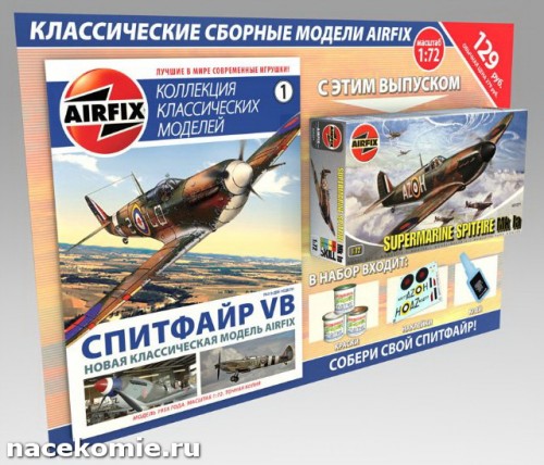 Сборные модели AirFix журнальная серия