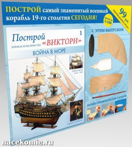 Построй Виктори журнал с деталями корабля