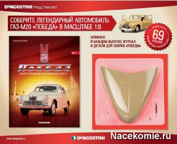 Журнал Победа ГАЗ М-20 Собери легендарный автомобиль ДеАгостини