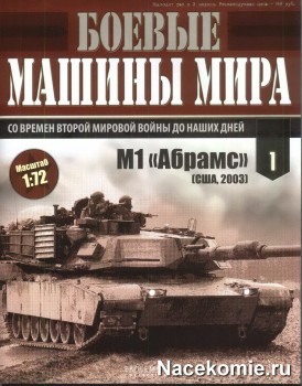 коллекция Боевые Машины Мира