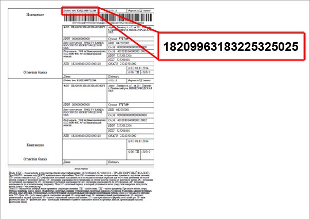 Квитанция для оплаты транспортного налога