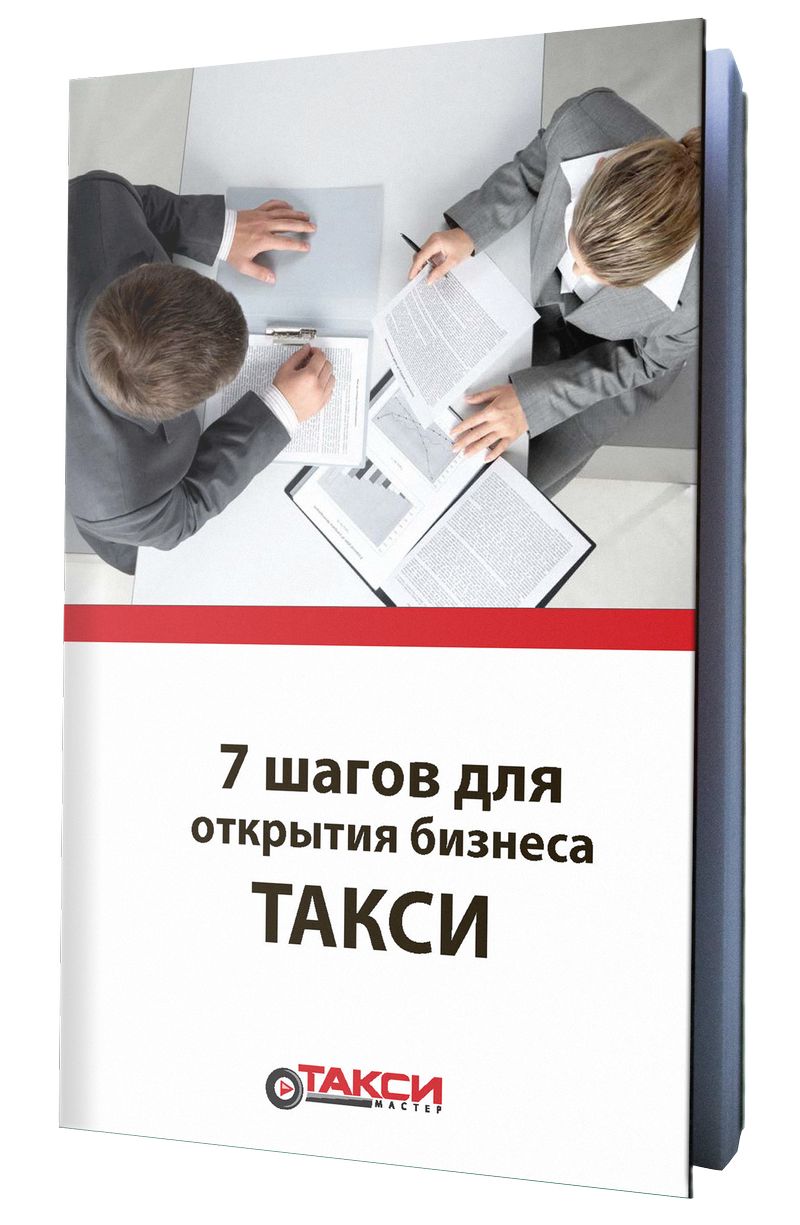 biznes-plan-dlja-dispetcherskoj-sluzhby-taksi-pdf