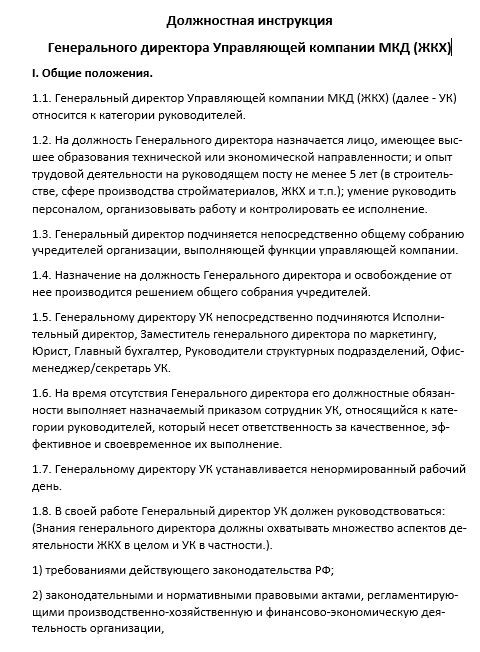 dolzhnostnaya-instrukciya-generalnogo-direktora005