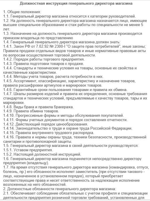 dolzhnostnaya-instrukciya-generalnogo-direktora007