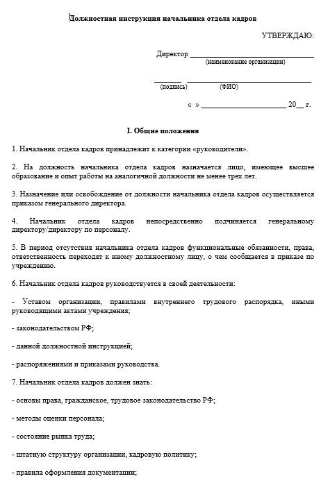 dolzhnostnaya-instrukciya-nachalnika-otdela-kadrov001