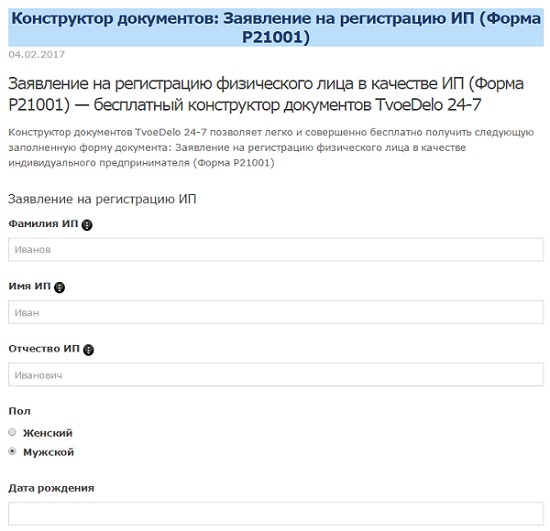 Бесплатный конструктор документов TvoeDelo 24-7: форма P21001
