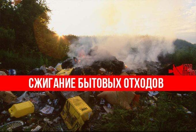 Сжигание бытовых отходов