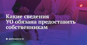 Какие сведения УО обязана предоставить собственникам