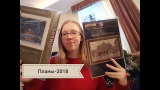 Мои рукодельные ПЛАНЫ на 2018