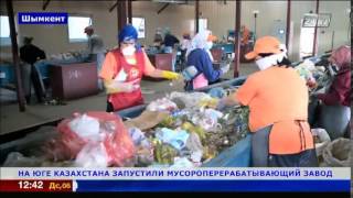 В Шымкенте запустили мусороперерабатывающий завод