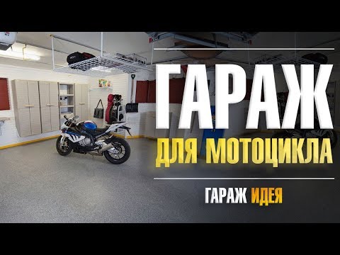Устройство гаража для мотоцикла и мотоциклиста, хранение