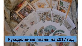 Рукодельные планы на 2017 год