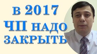 В 2017 ЧП надо закрыть (консультация юриста, адвоката Одесса)