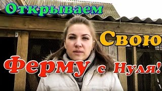 ФЕРМА С НУЛЯ! ОТКРЫВАЕМ ФЕРМУ С НУЛЯ! С САМОГО НАЧАЛА!