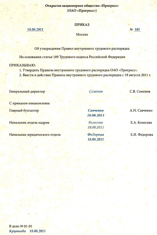 приказ об утверждении правил внутреннего трудового распорядка