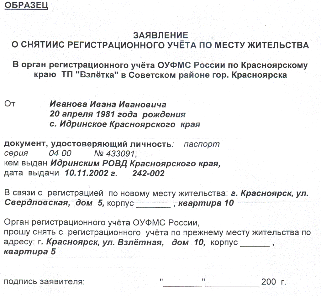 Образец о снятии. Образец заявления о снятии с регистрационного учета. Образец заявления о снятии с регистрационного учета по месту. Запрос о снятии с регистрационного учета по месту жительства образец. Пример искового заявления о снятии с регистрационного учета.