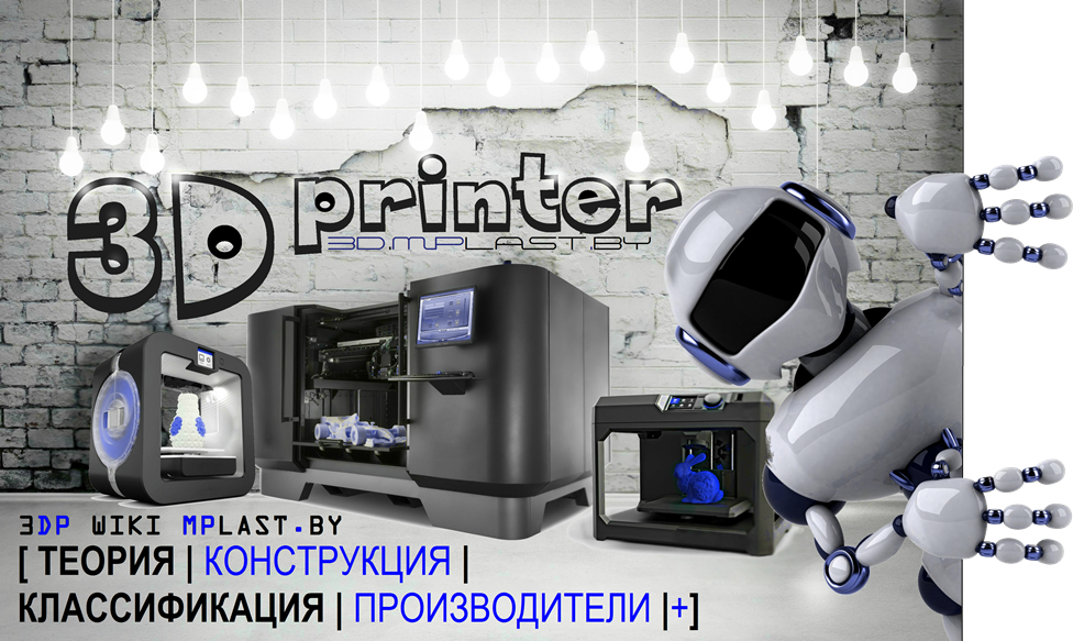 3D-принтер в энциклопедии полимеров на MPlast.by. Описание конструкции, виды и классификация, перечень основных производителей 3д-принтеров.