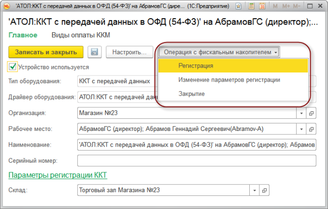 Рис 6. Регистрация фискального накопителя