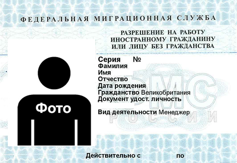 РНР, разрешение на работу мигранту