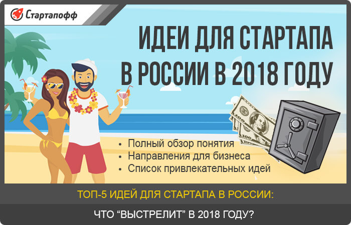 Идеи для стартапа в России в 2018 году
