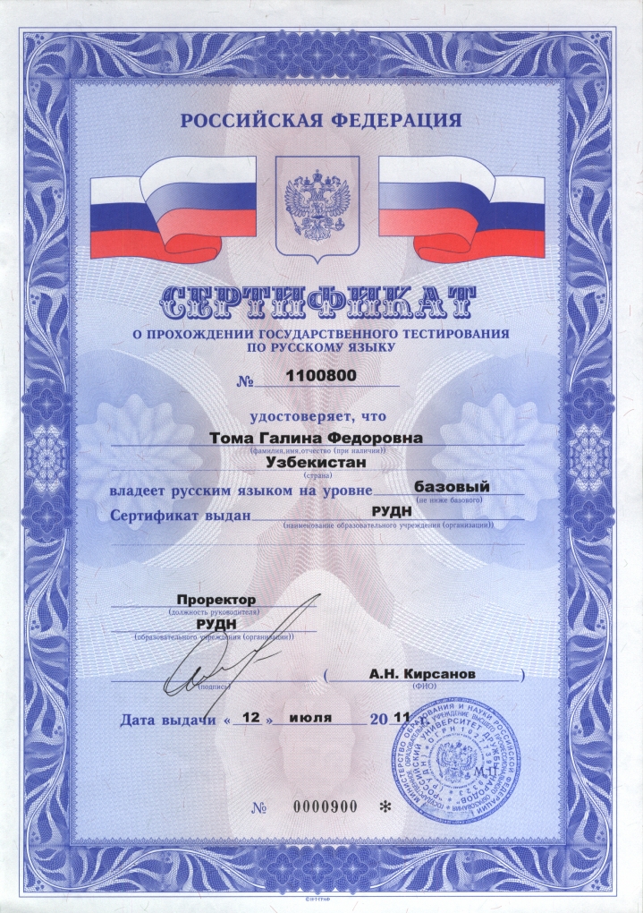 Сертификат о прохождении тестирования на знание русского языка 